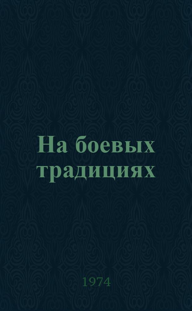 На боевых традициях : (Из опыта работы Моск. обл. организации ДОСААФ)