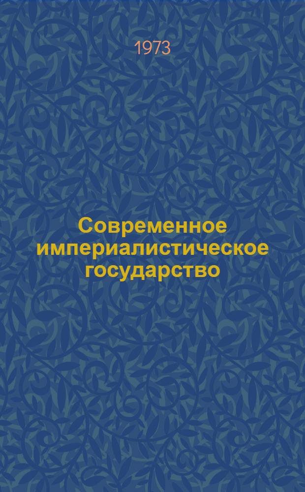 Современное империалистическое государство : Вопросы теории