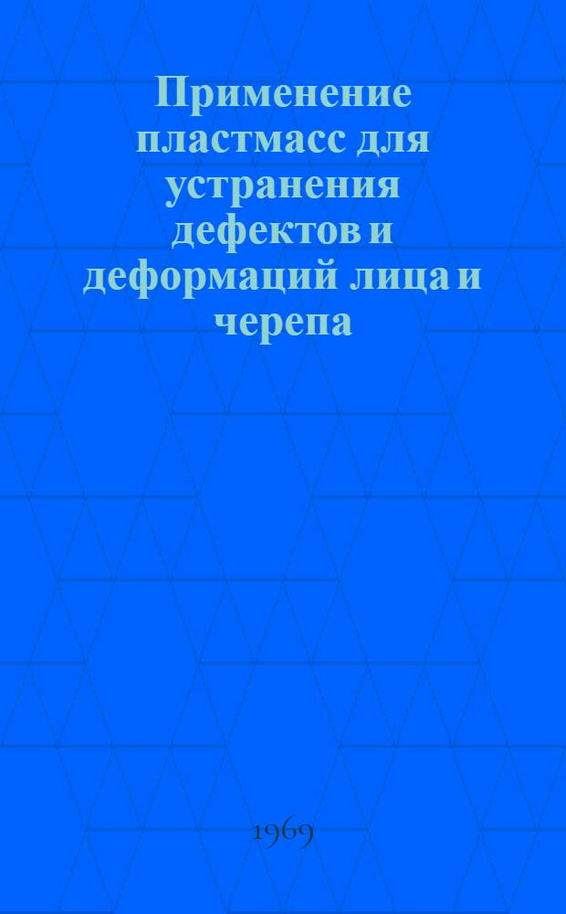 Применение пластмасс для устранения дефектов и деформаций лица и черепа : (Клинико-эксперим. исследование) : Автореф. дис. на соискание учен. степени канд. мед. наук : (777)