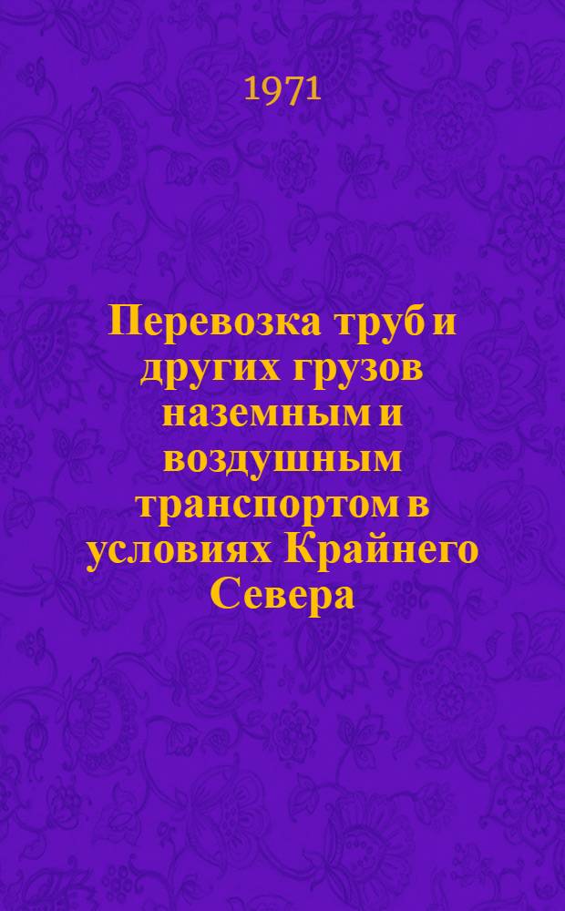 Перевозка труб и других грузов наземным и воздушным транспортом в условиях Крайнего Севера