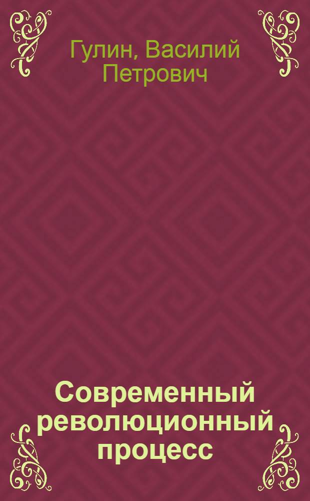 Современный революционный процесс : (По материалам XXIV съезда КПСС)
