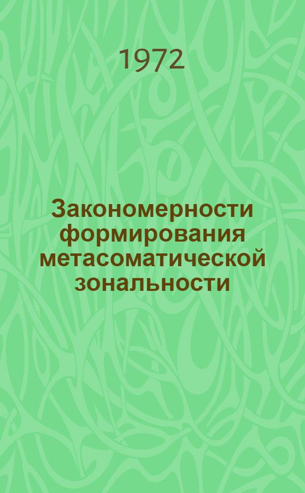 Закономерности формирования метасоматической зональности