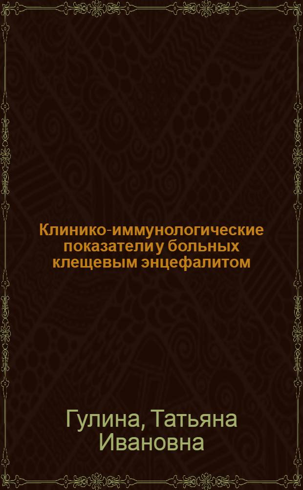 Клинико-иммунологические показатели у больных клещевым энцефалитом : Автореф. дис. на соиск. учен. степени канд. мед. наук : (03.00.07)