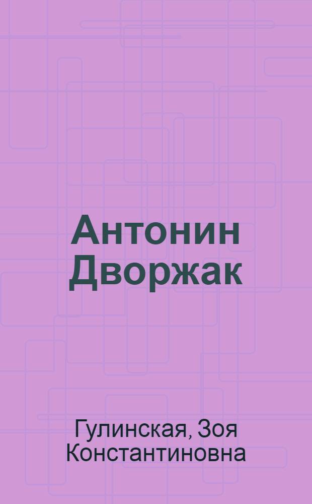 Антонин Дворжак : Монография