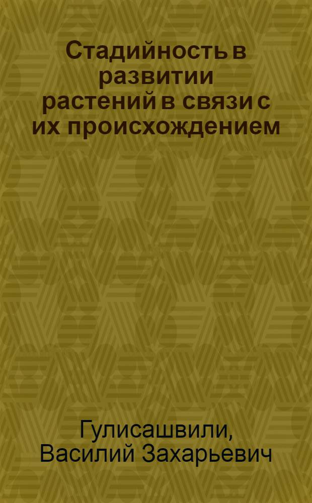 Стадийность в развитии растений в связи с их происхождением