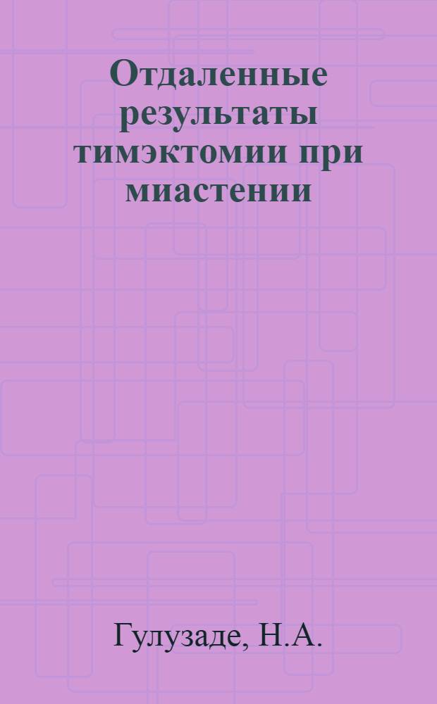 Отдаленные результаты тимэктомии при миастении : Автореф. дис. на соиск. учен. степени канд. мед. наук : (762)