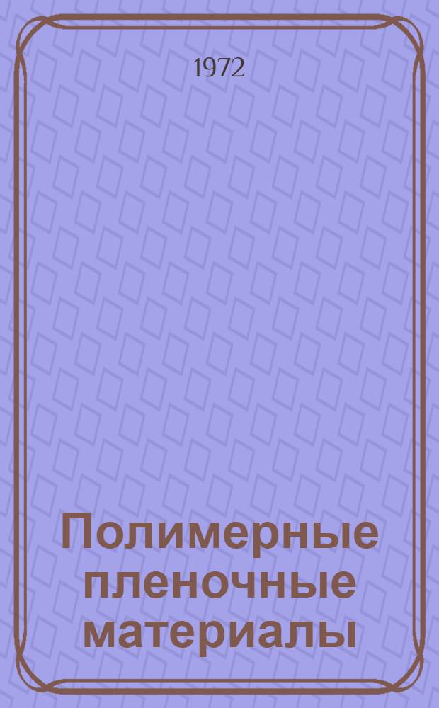 Полимерные пленочные материалы