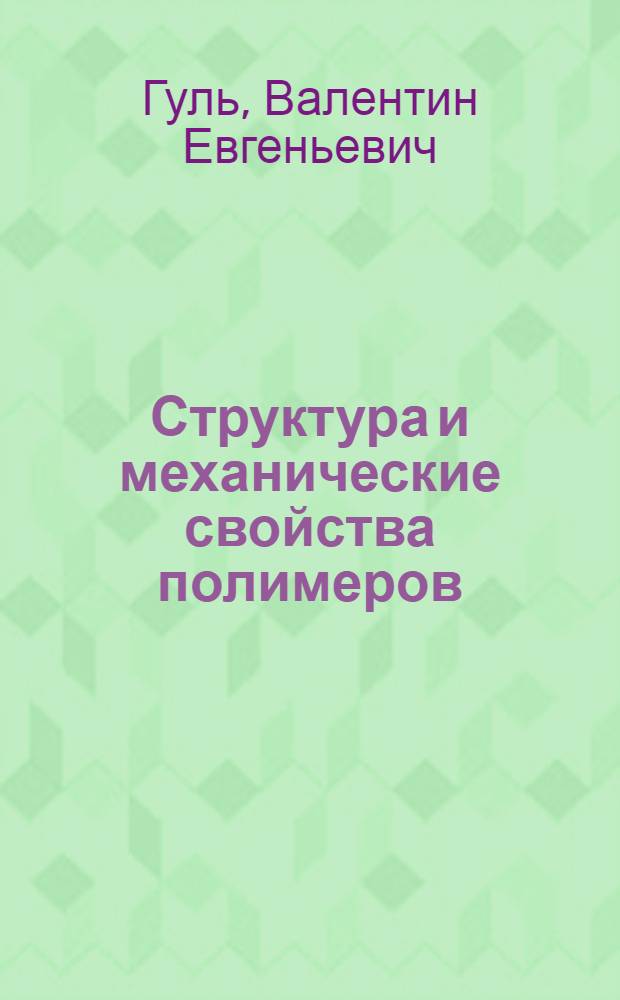 Структура и механические свойства полимеров : Учеб. пособие для хим.-технол. специальностей вузов