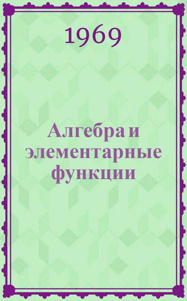 Алгебра и элементарные функции : Дидакт. материал по курсу 10 кл