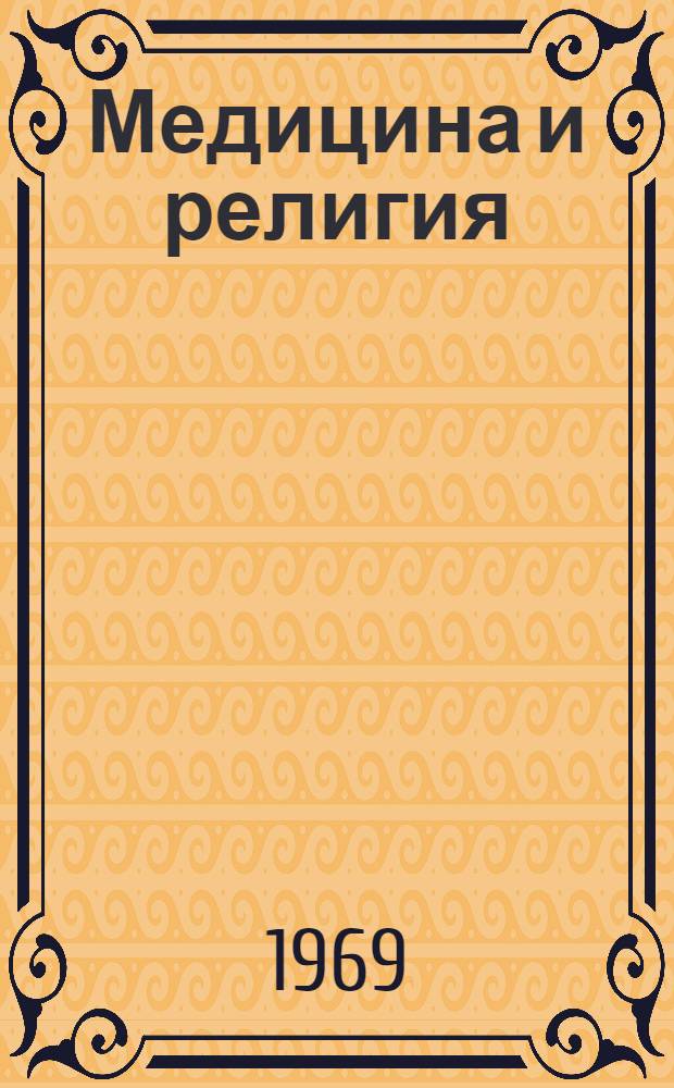 Медицина и религия