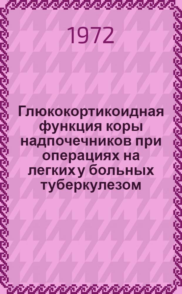 Глюкокортикоидная функция коры надпочечников при операциях на легких у больных туберкулезом : Автореф. дис. на соискание учен. степени канд. мед. наук : (777)