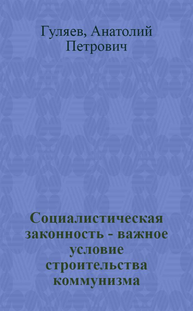 Социалистическая законность - важное условие строительства коммунизма