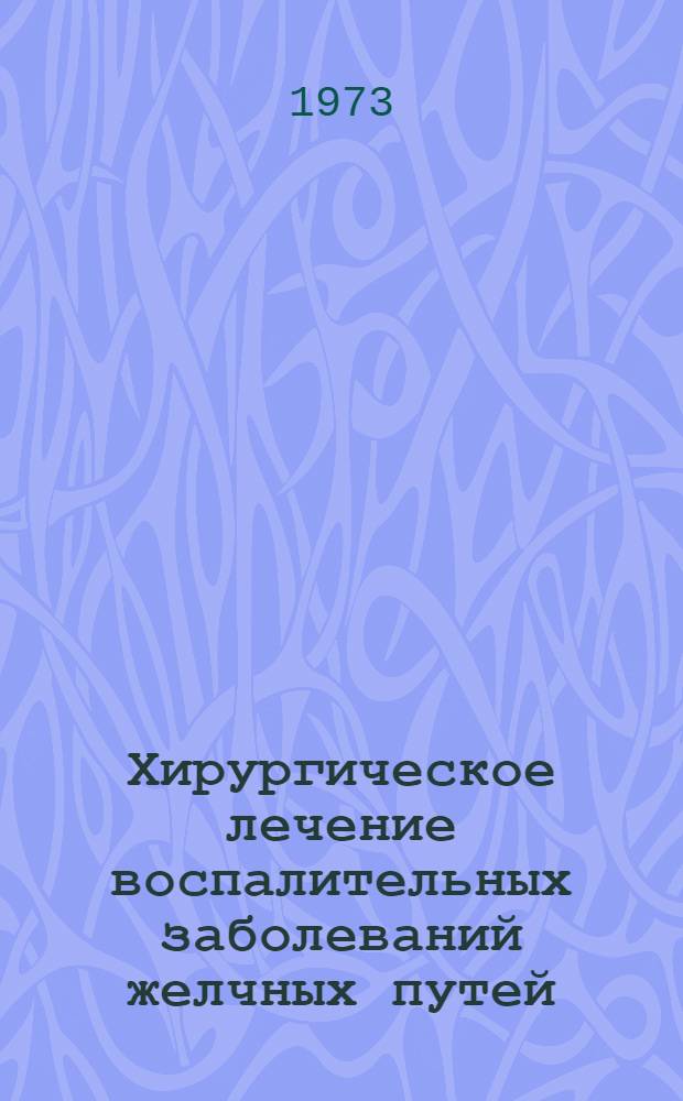 Хирургическое лечение воспалительных заболеваний желчных путей