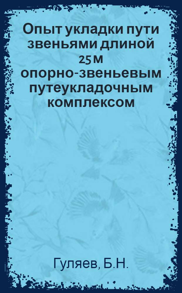 Опыт укладки пути звеньями длиной 25 м опорно-звеньевым путеукладочным комплексом