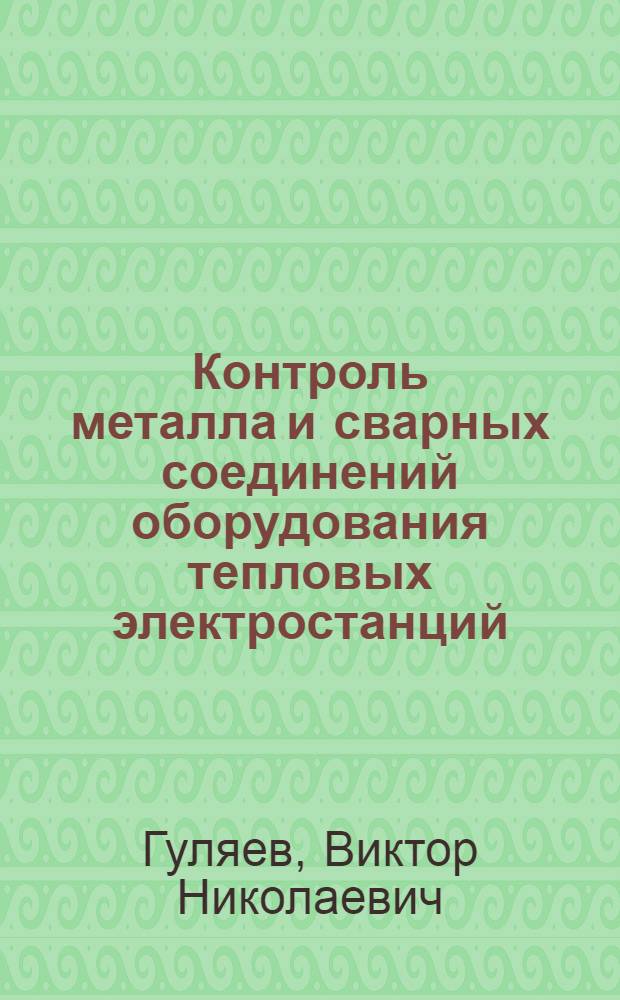 Контроль металла и сварных соединений оборудования тепловых электростанций