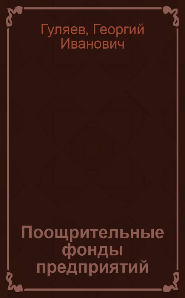 Поощрительные фонды предприятий : (Правовые вопросы)