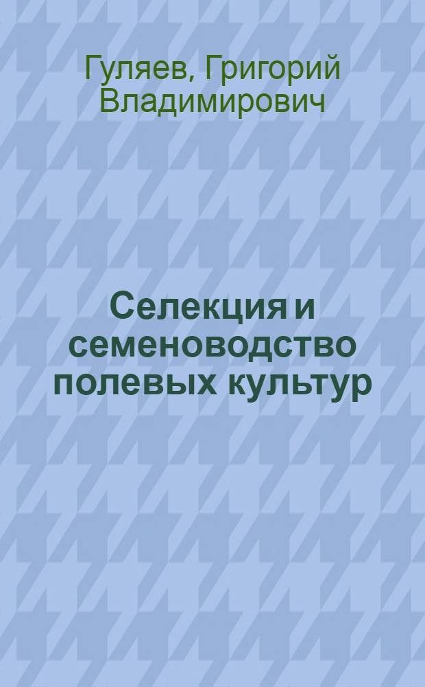 Селекция и семеноводство полевых культур : Для агр. специальностей