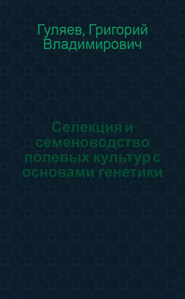 Селекция и семеноводство полевых культур с основами генетики