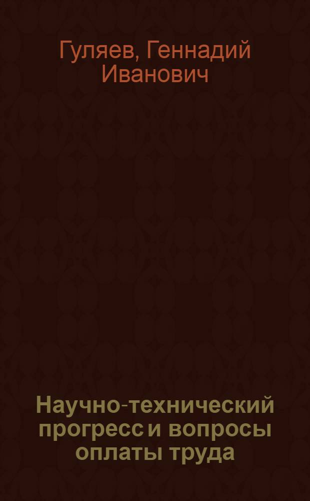Научно-технический прогресс и вопросы оплаты труда : Учеб. пособие