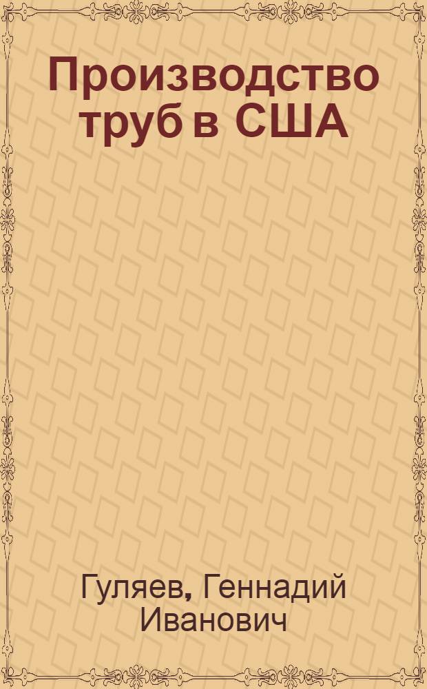 Производство труб в США