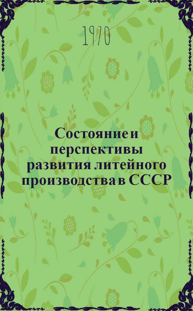 Состояние и перспективы развития литейного производства в СССР
