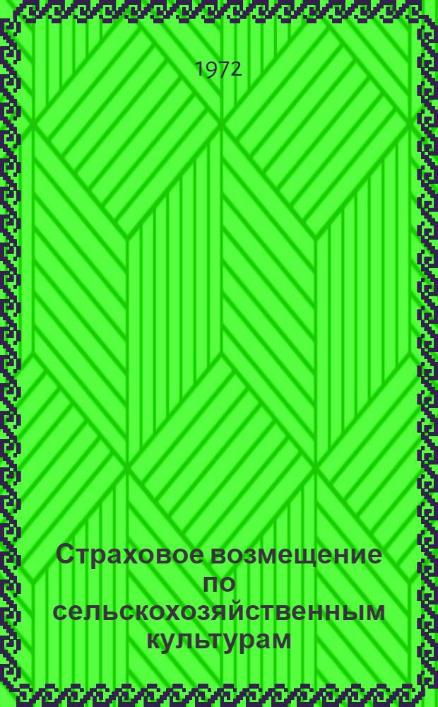 Страховое возмещение по сельскохозяйственным культурам
