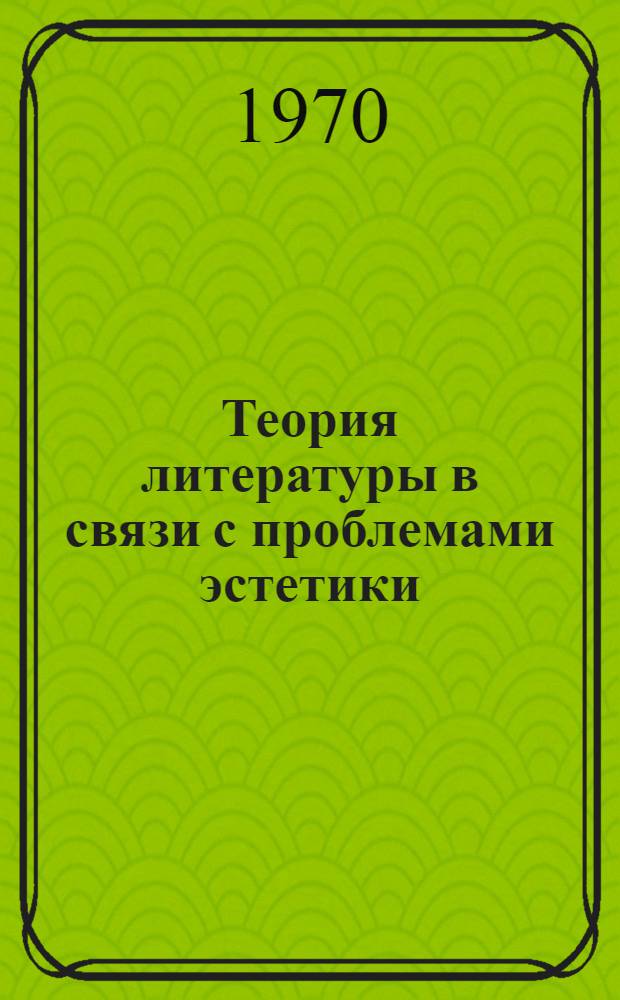 Теория литературы в связи с проблемами эстетики : Учеб. пособие для филол. фак.