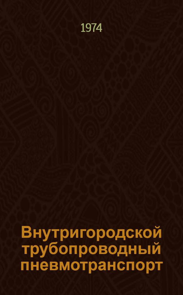 Внутригородской трубопроводный пневмотранспорт