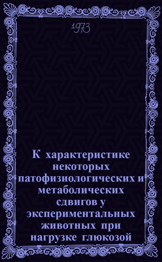 К характеристике некоторых патофизиологических и метаболических сдвигов у экспериментальных животных при нагрузке глюкозой, холестерином и стресс воздействии : Автореф. дис. на соиск. учен. степени канд. мед. наук : (14.00.16)