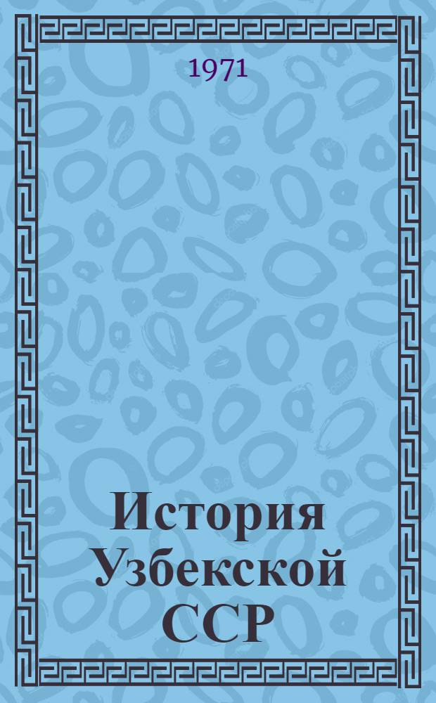 История Узбекской ССР : Учеб. пособие для 7-8 кл. школ Узбекистана : Пер. с узб.