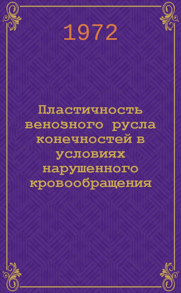 Пластичность венозного русла конечностей в условиях нарушенного кровообращения : (Эксперим.-морфол. исследование) : Автореф. дис. на соискание учен. степени канд. мед. наук : (751)