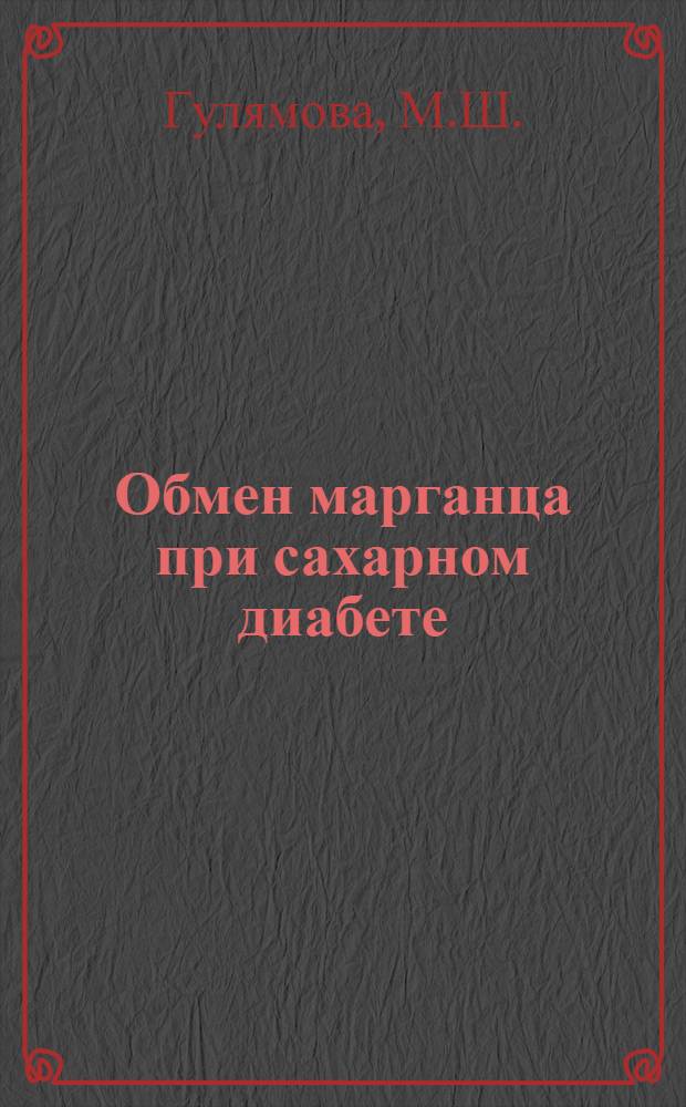 Обмен марганца при сахарном диабете : Автореф. дис. на соискание учен. степени канд. мед. наук : (754)