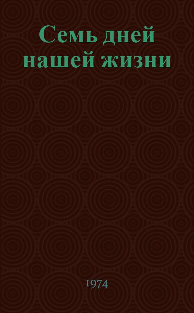Семь дней нашей жизни : Роман