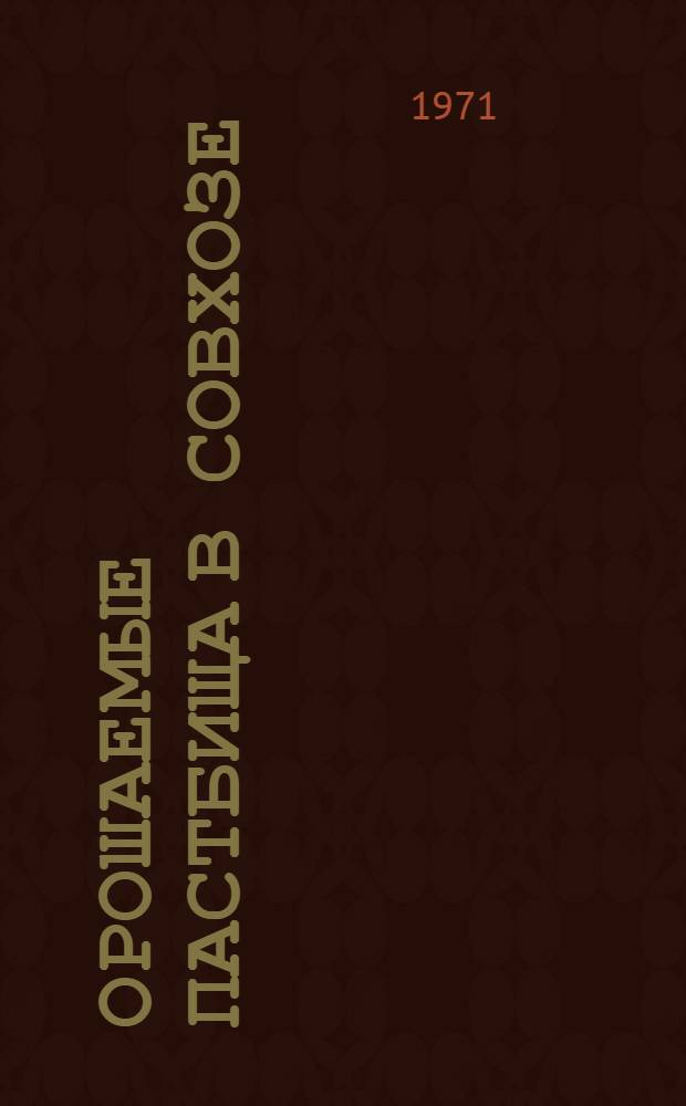 Орошаемые пастбища в совхозе : Совхоз "Заря коммунизма"