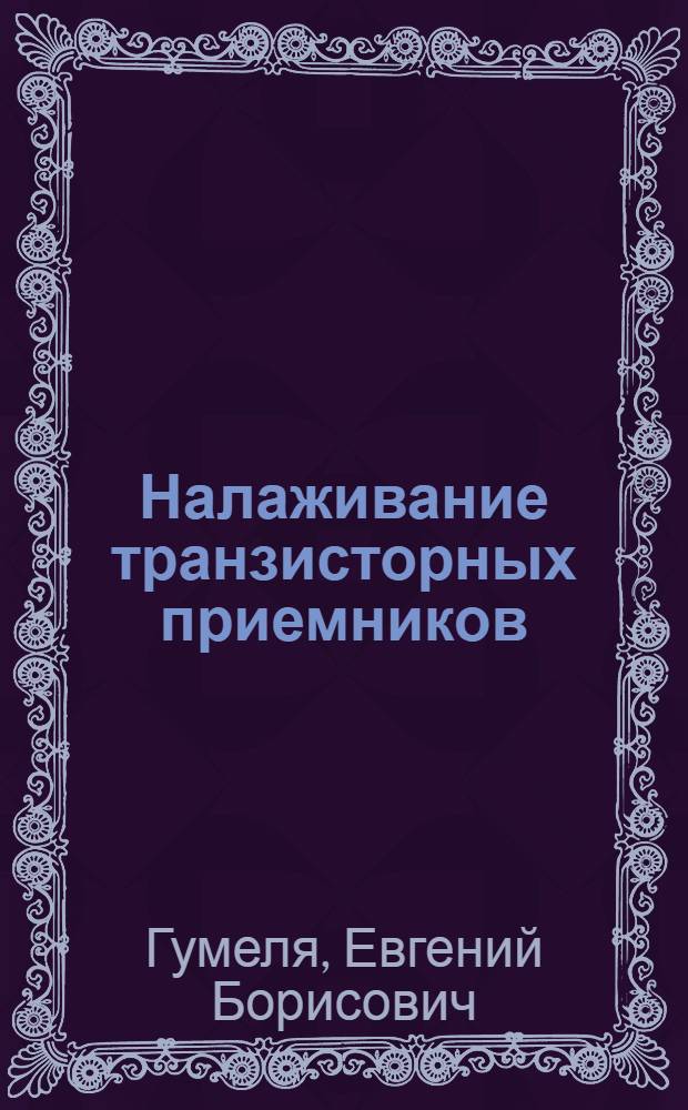 Налаживание транзисторных приемников