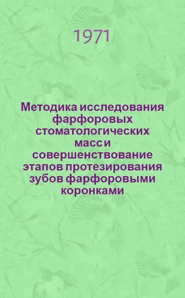 Методика исследования фарфоровых стоматологических масс и совершенствование этапов протезирования зубов фарфоровыми коронками : Автореф. дис. на соискание учен. степени канд. мед. наук : (771)