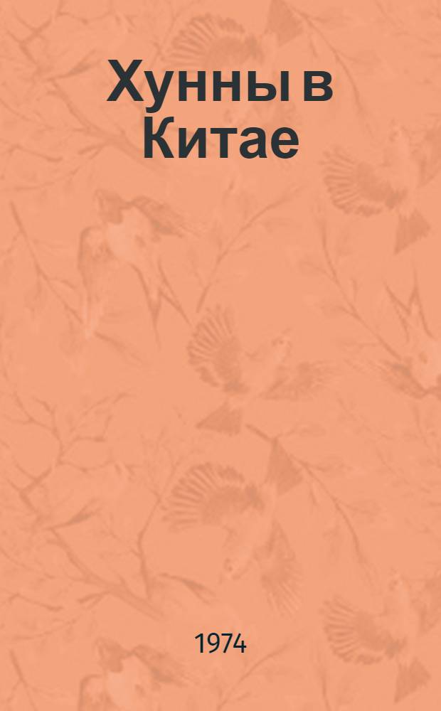 Хунны в Китае : Три века войны Китая со степными народами III-VI вв