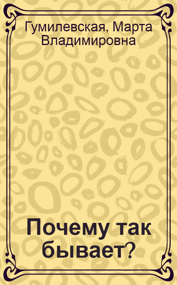 Почему так бывает? : Для мл. школьного возраста