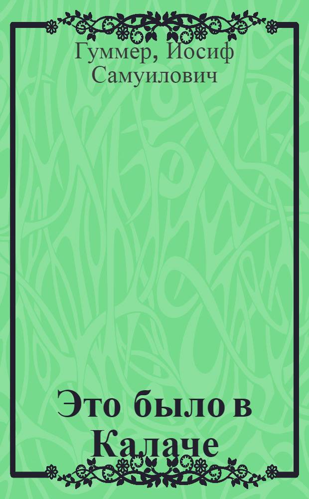 Это было в Калаче : Повесть