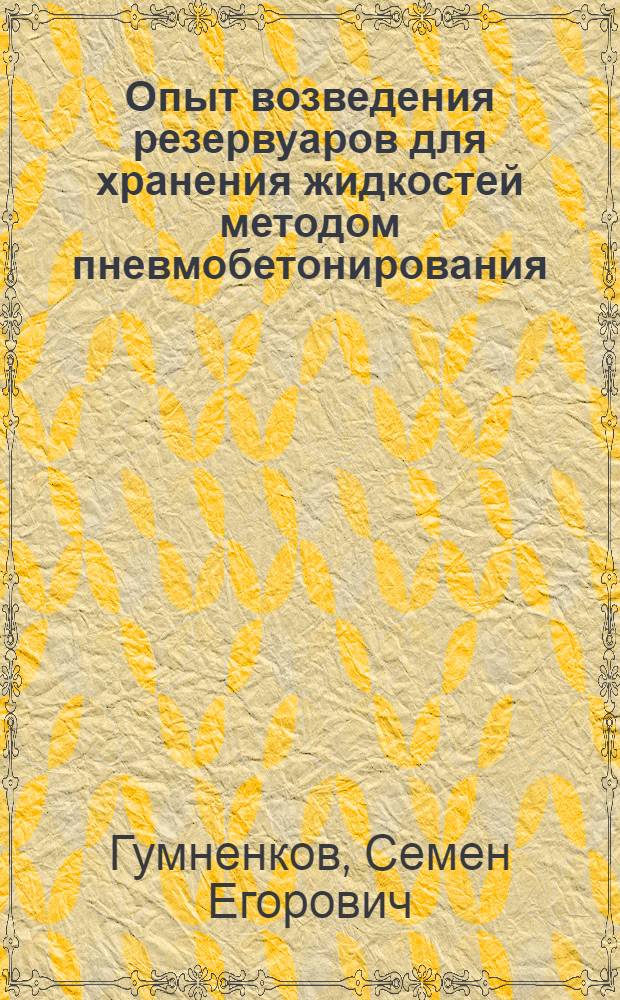 Опыт возведения резервуаров для хранения жидкостей методом пневмобетонирования : Обзор