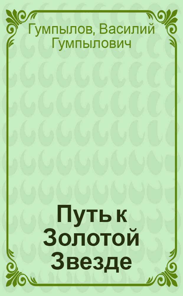 Путь к Золотой Звезде : Рассказ о Герое Соц. Труда Н.Л. Тогмитовой