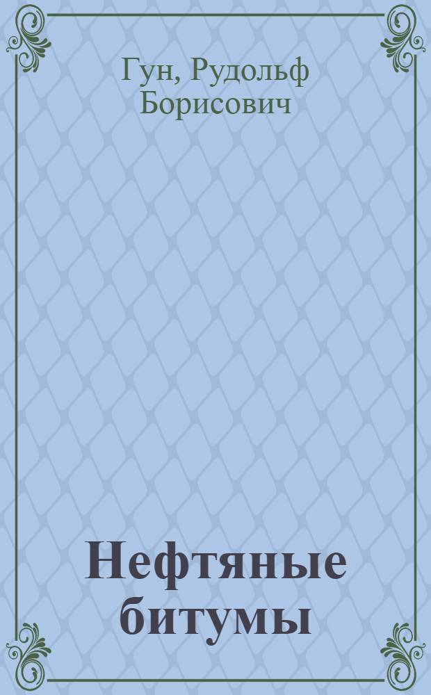 Нефтяные битумы