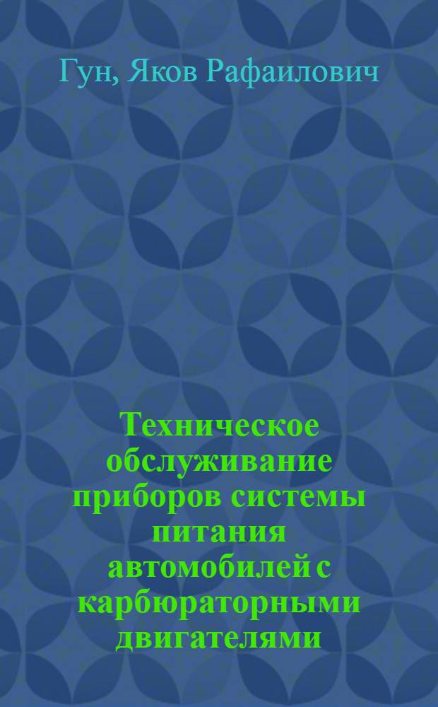 Техническое обслуживание приборов системы питания автомобилей с карбюраторными двигателями : Обзор