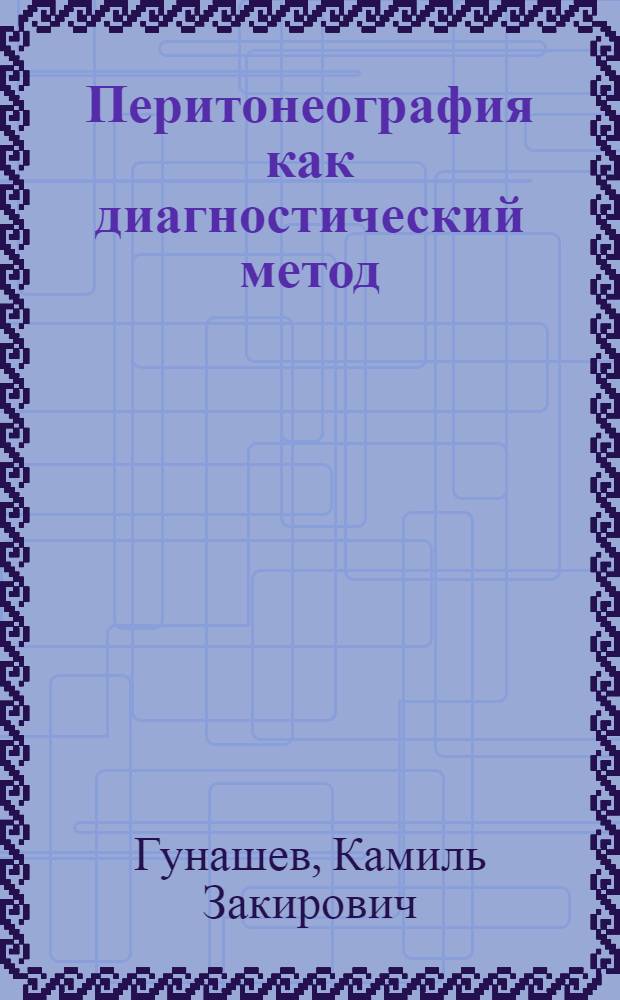 Перитонеография как диагностический метод : (Клинико-рентгенол. исследование) : Автореф. дис. на соиск. учен. степени канд. мед. наук : (14.00.19)