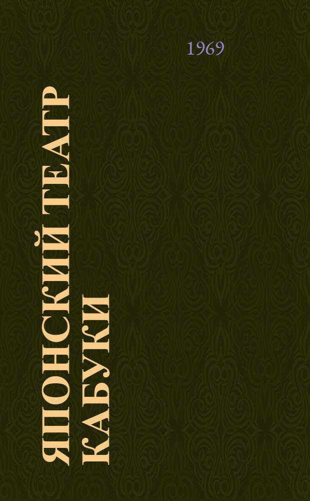 Японский театр Кабуки