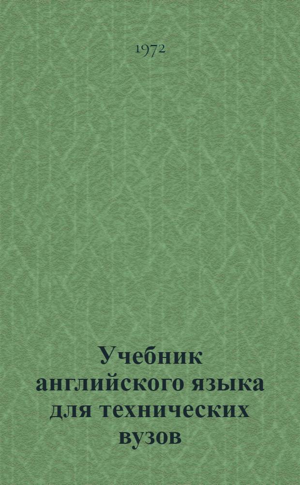 Учебник английского языка для технических вузов