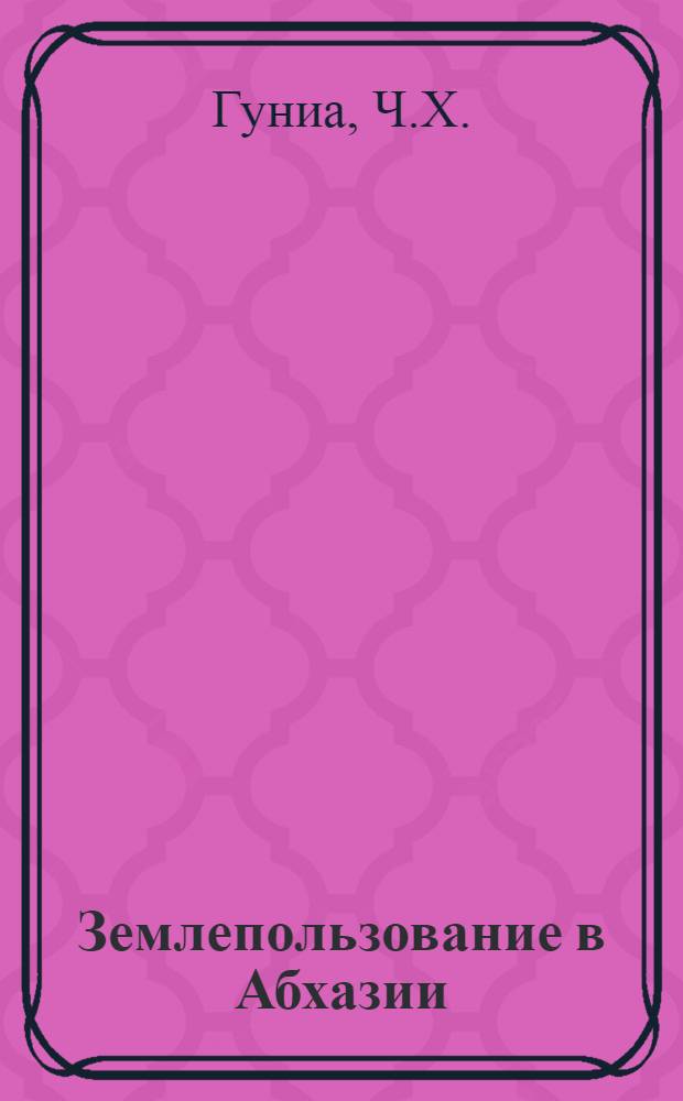 Землепользование в Абхазии