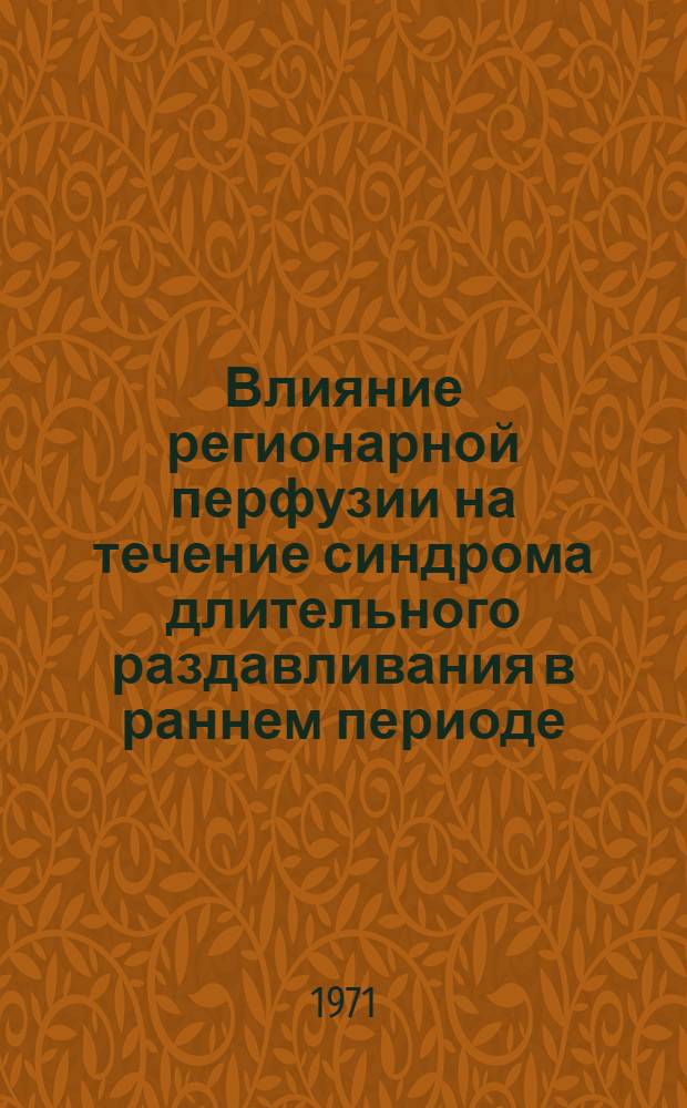 Влияние регионарной перфузии на течение синдрома длительного раздавливания в раннем периоде : Автореф. дис. на соискание учен. степени канд. мед. наук : (777)
