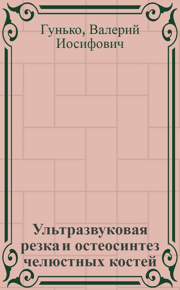 Ультразвуковая резка и остеосинтез челюстных костей : (Эксперим.-клинич. исследование) : Автореф. дис. на соиск. учен. степени канд. мед. наук : (14.00.21)