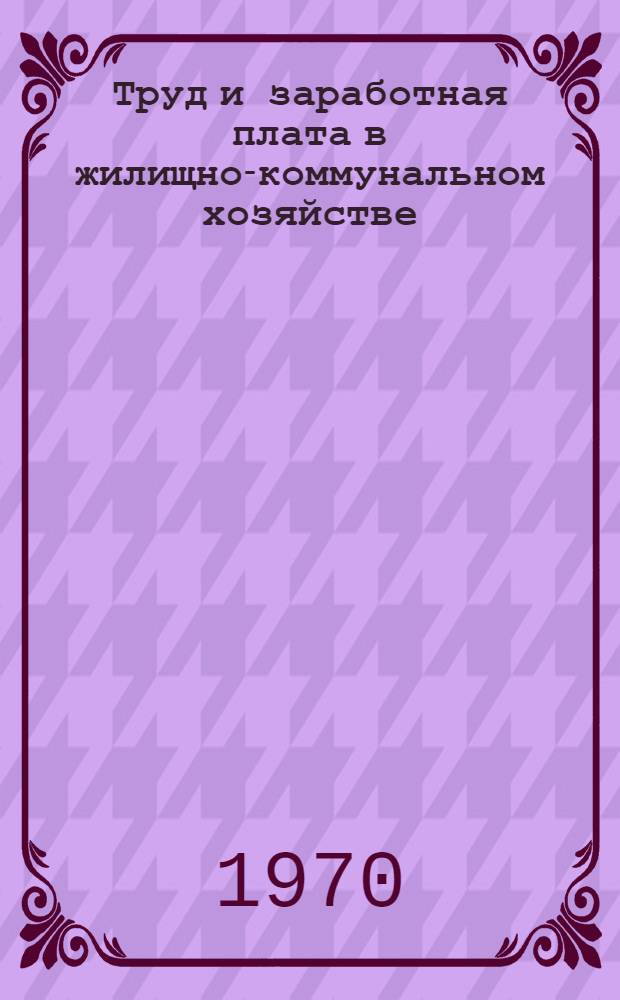 Труд и заработная плата в жилищно-коммунальном хозяйстве : (Справочник)